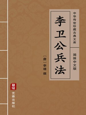 cover image of 李卫公兵法（简体中文版）